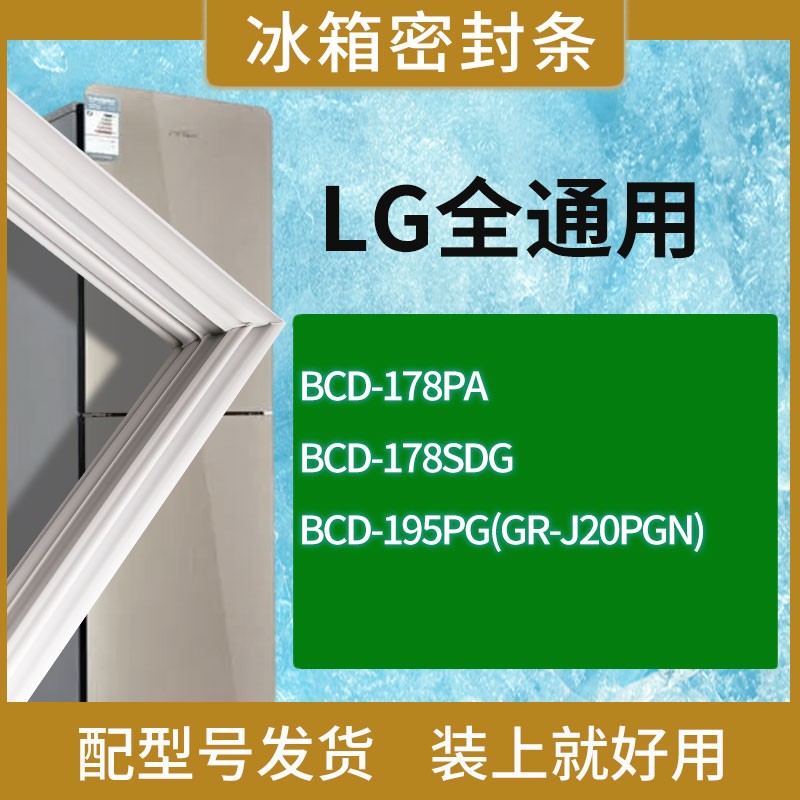 适用LG冰箱BCD-178PA 178SDG 195PG(GR-J20PGN)门密封条胶条圈