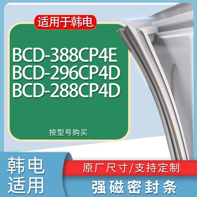 适用韩电冰箱BCD-388CP4E 296CP4D 288CP4D门密封条胶条吸力磁条