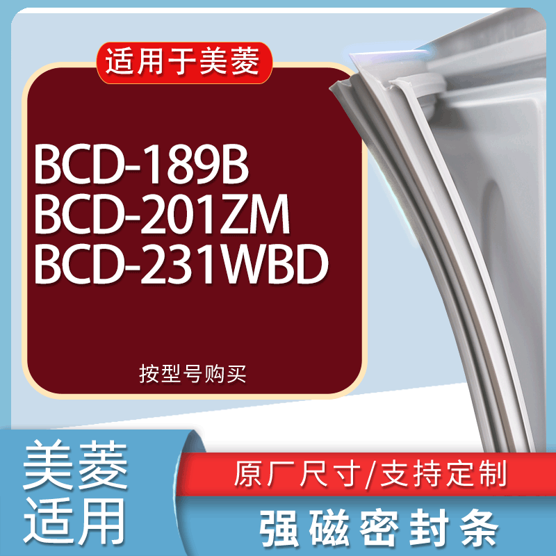 适用美菱冰箱BCD-189B 201ZM 231WBD门密封条胶条磁性密封圈