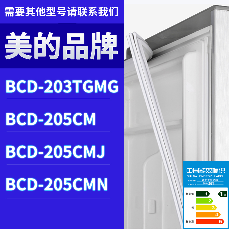 适用美的冰箱BCD-203TGMG 205CM 205CMJ 205CMN门密封条胶条圈