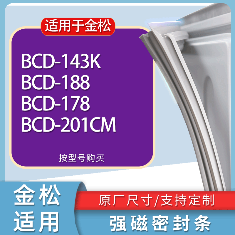 适用金松冰箱BCD-143K 188 178 201CM门密封条胶条磁性密封圈