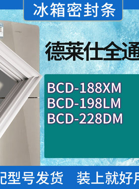 适用德莱仕冰箱BCD-188XM 198LM 228DM门密封条胶条磁性密封圈