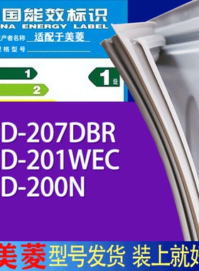 适用美菱冰箱BCD-207DBR 201WEC 200N门密封条胶条吸力磁条