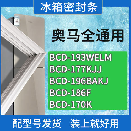 适用奥马冰箱BCD-193WELM 177KJJ 196BAKJ 186F 170K门密封条胶圈
