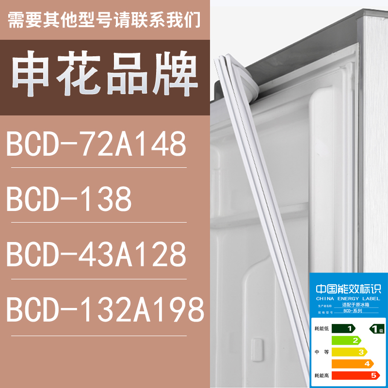 适用申花冰箱BCD-72A148 138 43A128 132A198门密封条胶条圈