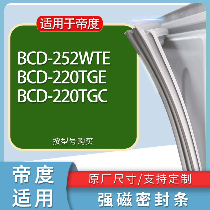 适用帝度冰箱BCD-252WTE 220TGE 220TGC门密封条胶条磁性密封圈