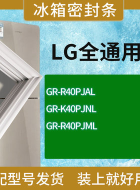 适用LG冰箱GR-R40PJAL GR-K40PJNL GR-R40PJML门密封条胶条圈