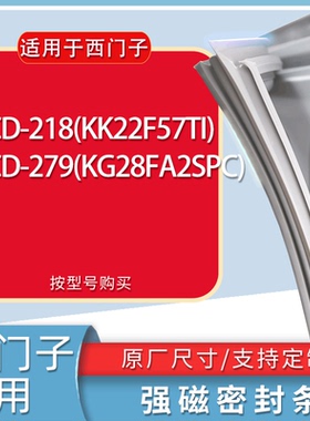 适用西门子冰箱BCD-218(KK22F57TI) 279(KG28FA2SPC)门密封条胶条