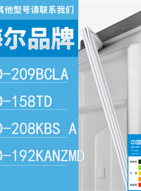 适用海尔冰箱BCD-209BCLA 158TD 208KBS A 192KANZMD门密封条胶条