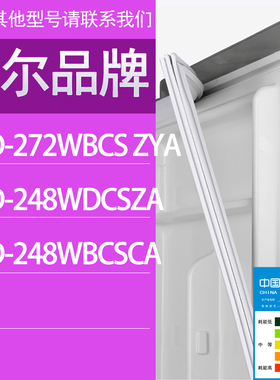 适用海尔冰箱BCD-272WBCS ZYA 248WDCSZA 248WBCSCA门密封条胶条