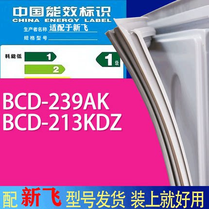 适用新飞冰箱BCD-239AK 213KDZ门密封条胶条吸力磁条