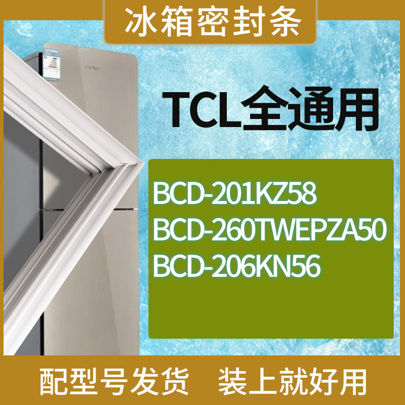 适用TCL冰箱BCD-201KZ58 260TWEPZA50 206KN56门密封条胶条圈