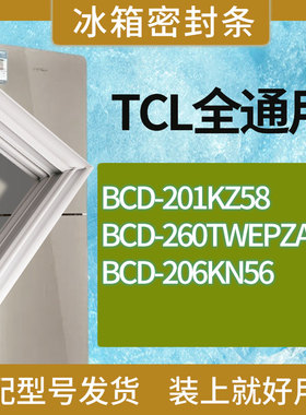 适用TCL冰箱BCD-201KZ58 260TWEPZA50 206KN56门密封条胶条圈
