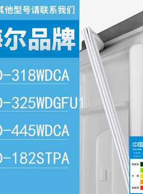 适用海尔冰箱BCD-318WDCA 325WDGFU1 445WDCA 182STPA门密封条