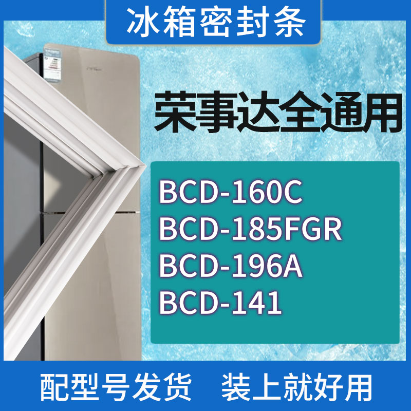 适用荣事达冰箱BCD-160C 185FGR 196A 141门密封条胶条磁性密封圈