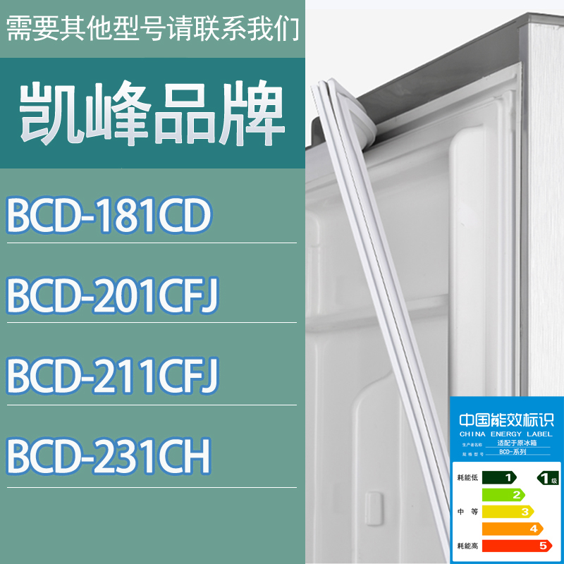 适用凯峰冰箱BCD-181CD 201CFJ 211CFJ 231CH门密封条胶条密封圈