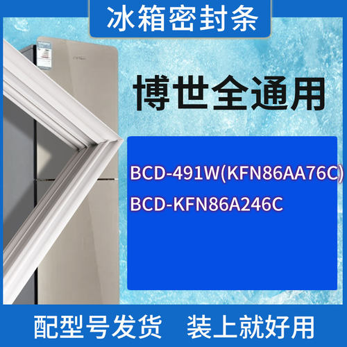 适用博世冰箱BCD-491W(KFN86AA76C) KFN86A246C门密封条胶条圈