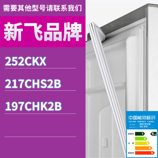 197CHK2B门密封条胶条磁条圈 217CHS2B 适用新飞冰箱BCD 252CKX