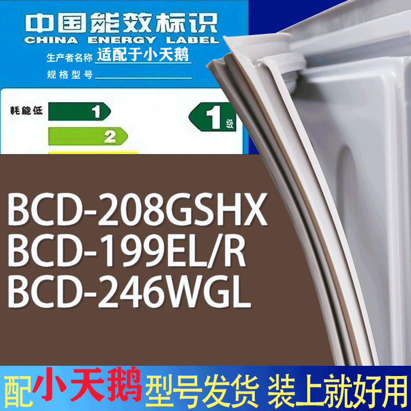 适用小天鹅冰箱BCD-208GSHX 199EL/R 246WGL门密封条胶条吸力磁条
