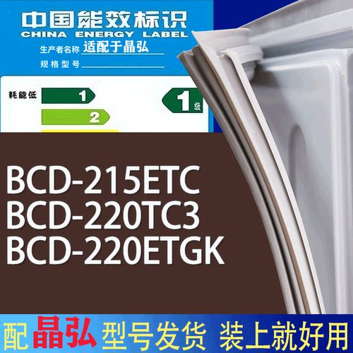 适用晶弘冰箱BCD-215ETC 220TC3 220ETGK门密封条胶条磁性密封圈
