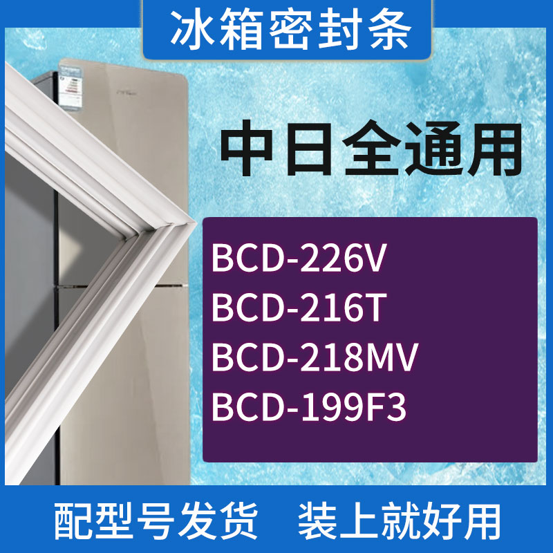 适用中日冰箱BCD-226V 216T 218MV 199F3门密封条胶条磁性密封圈