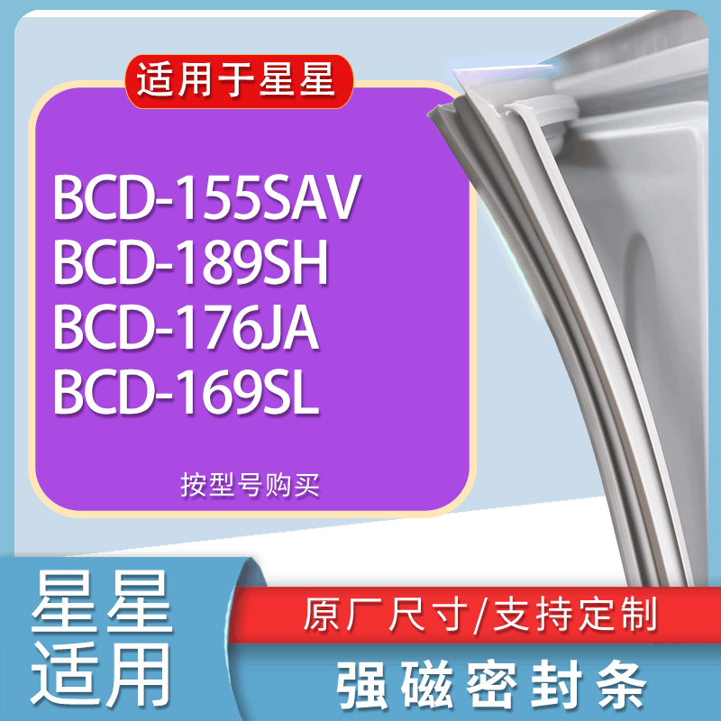 适用星星冰箱BCD-155SAV 189SH 176JA 169SL门密封条胶条吸力磁条