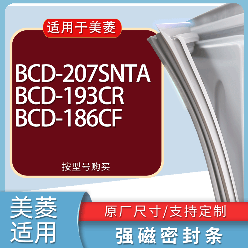 适用美菱冰箱BCD-207SNTA 193CR 186CF门密封条胶条磁性密封圈