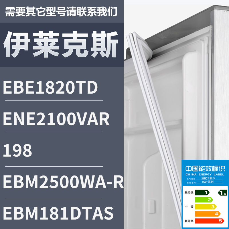 适用伊莱克斯冰箱BCD-EBE1820TD ENE2100VAR 198 EBM181DTA密封条