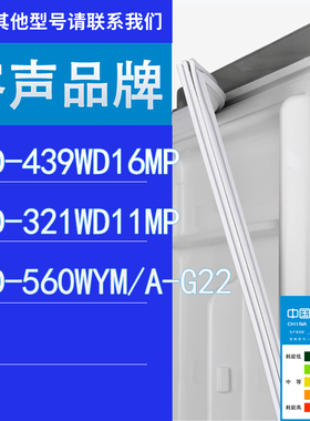 适用容声冰箱BCD-439WD16MP 321WD11MP 560WYM/A-G22门密封条胶条