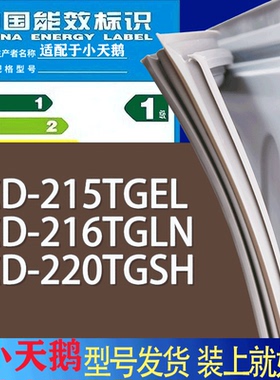 适用小天鹅冰箱BCD-215TGEL 216TGLN 220TGSH门密封条胶条磁条圈