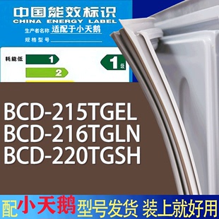 适用小天鹅冰箱BCD 216TGLN 220TGSH门密封条胶条磁条圈 215TGEL