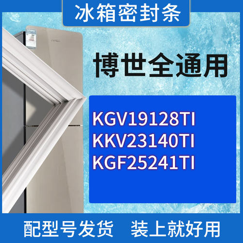 适用博世冰箱KGV19128TI KKV23140TI KGF25241TI门密封条胶条圈
