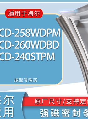 适用海尔冰箱BCD-258WDPM 260WDBD 240STPM门密封条胶条吸力磁条