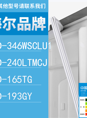 适用海尔冰箱BCD-346WSCLU1 240LTMCJ 165TG 193GY门密封条胶条圈