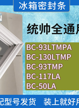 适用统帅冰箱BC-93LTMPA 130LTMP 93TMP 117LA 50LA门密封条胶圈