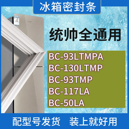 适用统帅冰箱BC-93LTMPA 130LTMP 93TMP 117LA 50LA门密封条胶圈