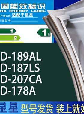 适用星星冰箱BCD-189AL 187LS 207CA 178A门密封条胶条吸力磁条圈