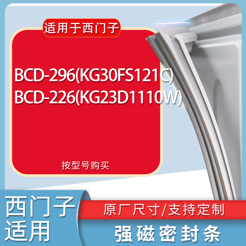 适用西门子冰箱BCD-296(KG30FS121C) 226(KG23D1110W)门密封条圈