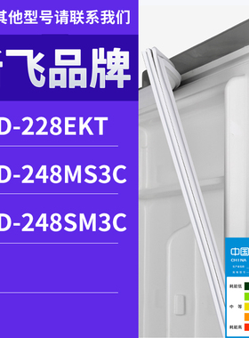 适用新飞冰箱BCD-248SM3C 248MS3C 228EKT门密封条胶条磁性密封圈
