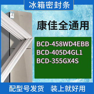 355GX4S门密封条胶条圈 405D4GL1 适用康佳冰箱BCD 458WD4EBB