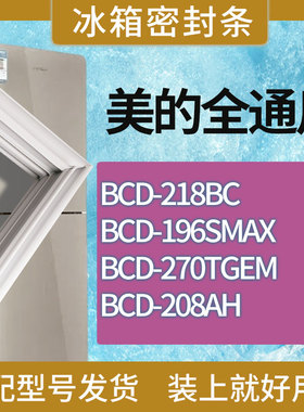 适用美的冰箱BCD-218BC 196SMAX 270TGEM 208AH门密封条磁性胶条
