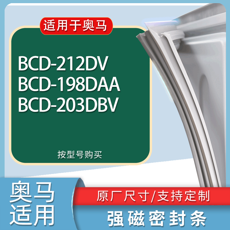 适用奥马冰箱BCD-212DV 198DAA 203DBV门密封条胶条磁性密封圈