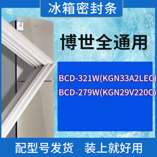 适用博世冰箱BCD-321W(KGN33A2LEC) 279W(KGN29V220C)门密封条圈