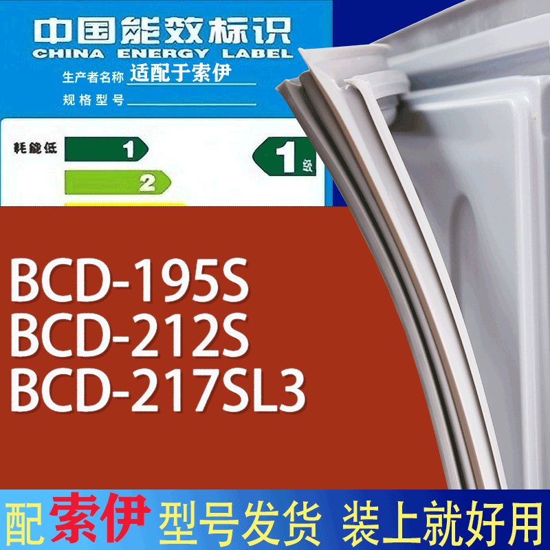 适用索伊冰箱BCD-195S 212S 217SL3门密封条胶条磁性密封圈
