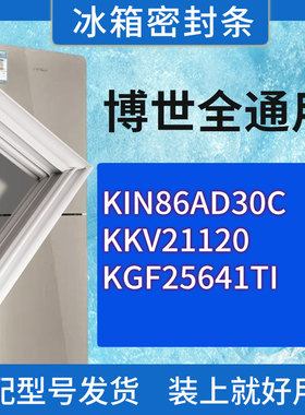 适用博世冰箱KIN86AD30C KKV21120 KGF25641TI门密封条胶条圈