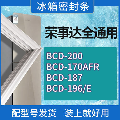 适用荣事达冰箱BCD-200 170AFR 187 196/E门密封条胶条磁性密封圈