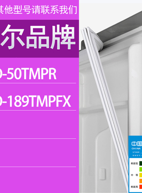 适用海尔冰箱BC-50TMPR 189TMPFX门密封条胶条密封圈