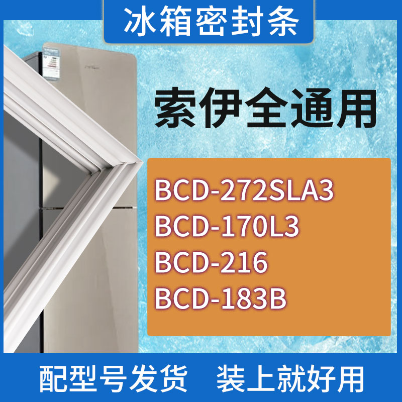 适用索伊冰箱BCD-272SLA3 170L3 216 183B门密封条胶条磁性密封圈