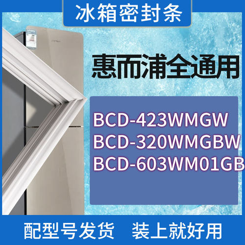 适用惠而浦冰箱BCD-423WMGW 320WMGBW 603WM01GBIWS门密封条胶圈
