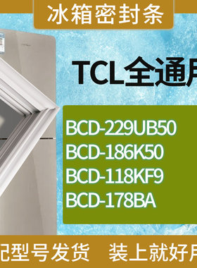 适用TCL冰箱BCD-229UB50 186K50 118KF9 178BA门密封条胶条磁条